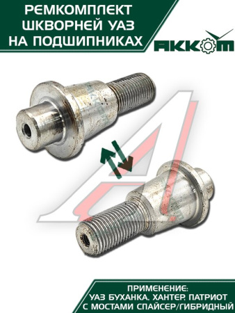 ШКВОРЕНЬ В СБ. УАЗ-31519 ХАНТЕР/3163 (НА ПОДШИПНИКАХ) РСТ