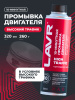 ПРОМЫВКА ДВИГАТЕЛЯ "LAVR" 10-МИН. HIGH TRAFFIC  (320МЛ)