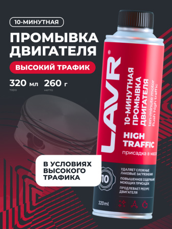 ПРОМЫВКА ДВИГАТЕЛЯ "LAVR" 10-МИН. HIGH TRAFFIC  (320МЛ)
