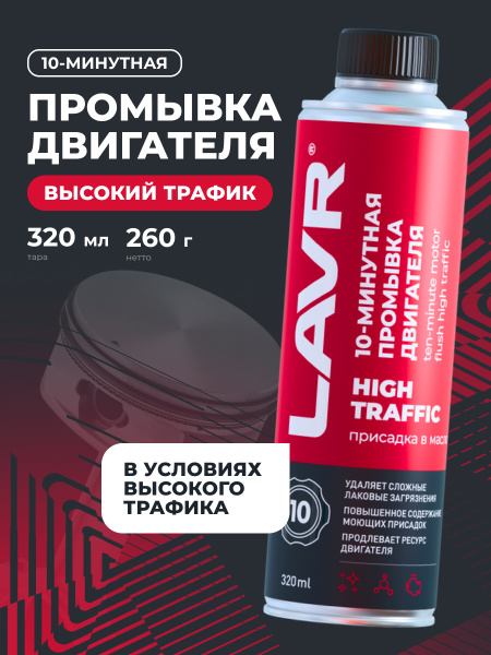 ПРОМЫВКА ДВИГАТЕЛЯ "LAVR" 10-МИН. HIGH TRAFFIC  (320МЛ)