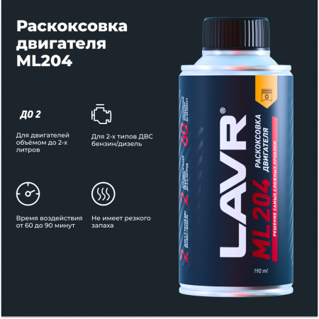 /// ЖИДКОСТЬ ДЛЯ РАСКОКСОВЫВАНИЯ ДВИГ. 190МЛ. "LAVR" ML-204