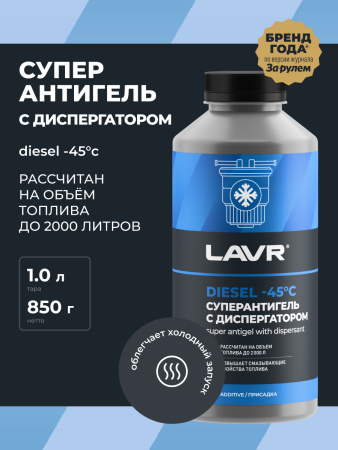 АНТИГЕЛЬ ДЛЯ ДИЗЕЛЬНОГО ТОПЛИВА "LAVR" (1000 МЛ, НА 500-2000 Л)