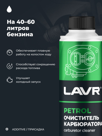 ОЧИСТИТЕЛЬ КАРБЮРАТОРА В БЕНЗИН НА 40-60Л. "LAVR" (330МЛ.)