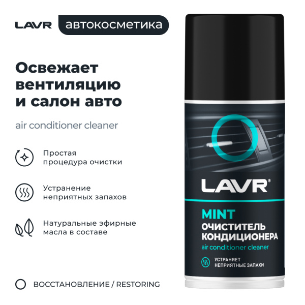 ОЧИСТИТЕЛЬ КОНДИЦИОНЕРА "LAVR" (ДЕЗИНФИЦИРУЮЩИЙ, ШАШКА) 210 МЛ