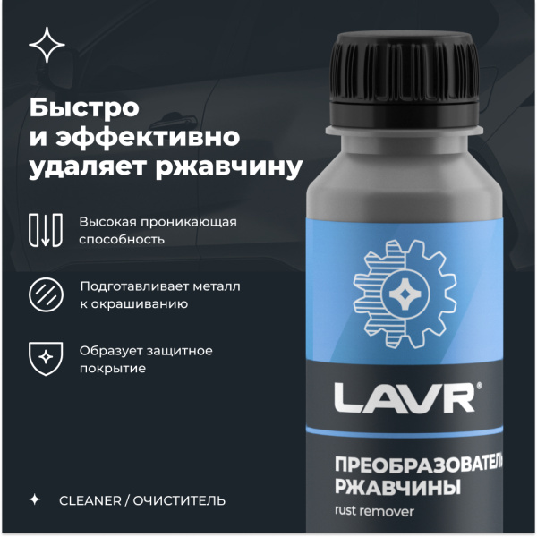 Очиститель ржавчины LAVR No Rust fast effect 120мл