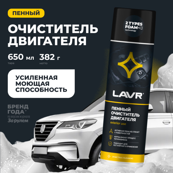 ОЧИСТИТЕЛЬ ДВИГАТЕЛЯ ПЕННЫЙ (650МЛ) "LAVR"