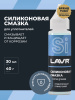 СМАЗКА СИЛИКОНОВАЯ "LAVR" (30 МЛ)