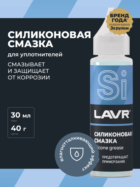 СМАЗКА СИЛИКОНОВАЯ "LAVR" (30 МЛ)