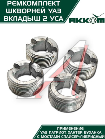 ШКВОРЕНЬ УАЗ-3160/3151 С МАСЛЁНКОЙ, КЛЮЧ, ЛАТУННЫЙ ВКЛАДЫШ Н/О ФАКТОР