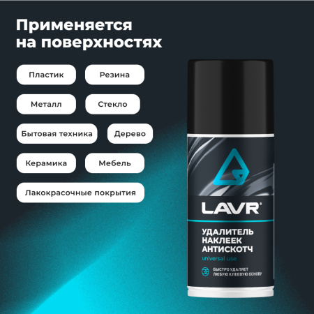УДАЛИТЕЛЬ НАКЛЕЕК АНТИСКОТЧ "LAVR"  (210МЛ)