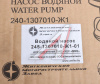 НАСОС ВОДЯНОЙ Д-245.12С ЗИЛ-5301 2-Х РУЧЬЕВОЙ "MEGAPOWER"