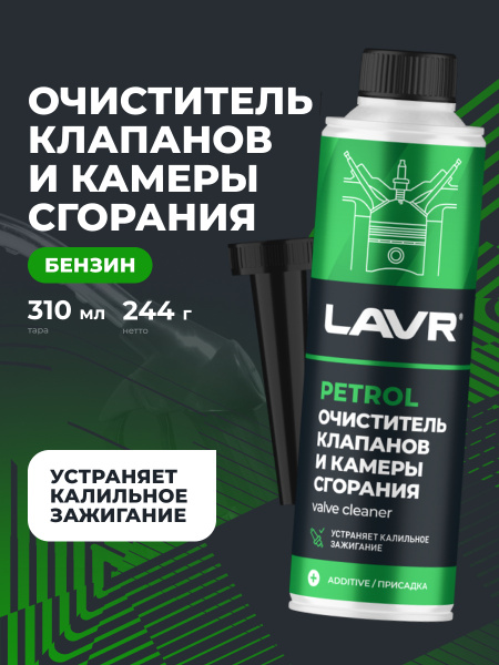 ОЧИСТИТЕЛЬ КЛАПАНОВ И КАМЕРЫ СГОРАНИЯ "LAVR" (310 МЛ)