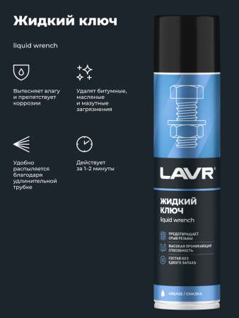 ЖИДКИЙ КЛЮЧ "LAVR" (400 МЛ)