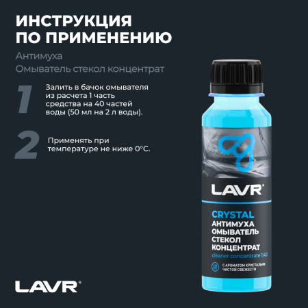 ОЧИСТИТЕЛЬ СТЕКОЛ ЛЕТНИЙ "LAVR" АНТИМУХА КОНЦЕНТРАТ (120 МЛ)