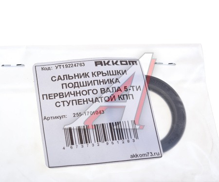 САЛЬНИК ПЕРВИЧНОГО ВАЛА КПП 5СТ. (607055-1) УАЗ "АДС"