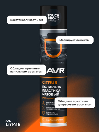 ПОЛИРОЛЬ ПЛАСТИКА МАТОВЫЙ "LAVR" (400 МЛ) АЭРОЗОЛЬ