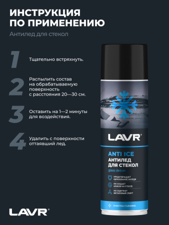 РАЗМОРАЖИВАТЕЛЬ СТЕКОЛ АНТИЛЕД "LAVR" (650 МЛ)
