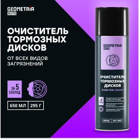 Очиститель тормозных дисков GEOMETRIA (650 мл) 