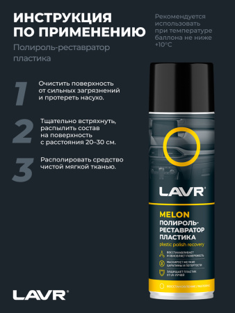 Полироль пластика  650 мл LAVR Melon аэрозоль, реставратор
