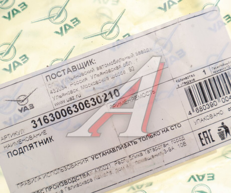 (!!!) ОПОРА ЗАДНЕЙ РАСПАШНОЙ ДВЕРИ (ПОДПЯТНИКА) УАЗ-3163