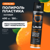 ПОЛИРОЛЬ ПЛАСТИКА МАТОВЫЙ "LAVR" (400 МЛ) АЭРОЗОЛЬ