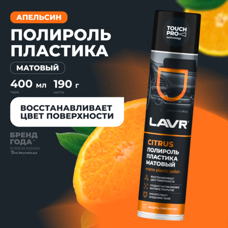 ПОЛИРОЛЬ ПЛАСТИКА МАТОВЫЙ "LAVR" (400 МЛ) АЭРОЗОЛЬ