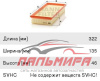 ФИЛЬТР ВОЗДУШНЫЙ MANN C3397