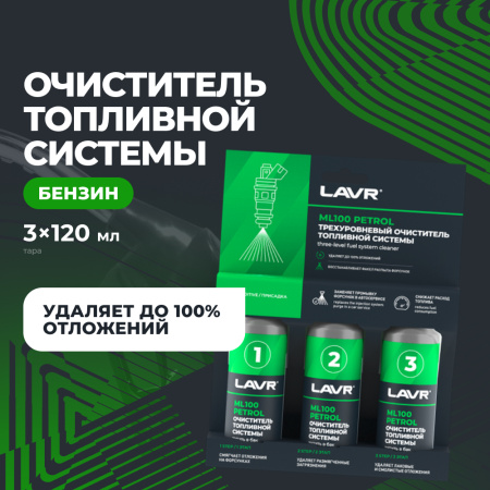 ОЧИСТИТЕЛЬ ТОПЛИВНОЙ СИСТЕМЫ ТРЕХУРОВНЕВЫЙ "LAVR" (100 МЛ) 3х120мл