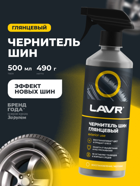 ЧЕРНИТЕЛЬ ШИН "LAVR" (500 МЛ) ТРИГГЕР (С СИЛИКОНОМ)
