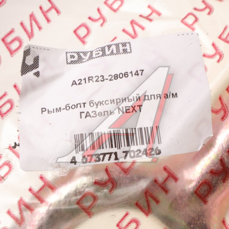 КРЮК БУКСИРОВОЧНЫЙ для а/м ГАЗ-3302 NEXT