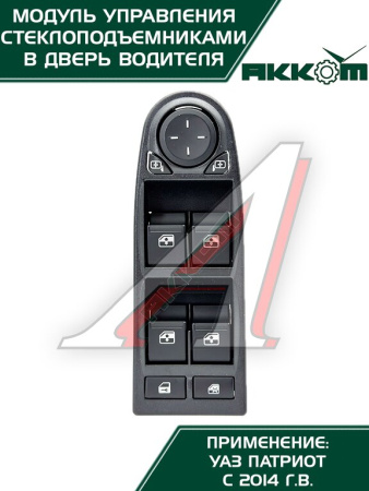 БЛОК УПРАВЛЕНИЯ СТЕКЛОПОДЪЕМНИКАМИ УАЗ-3163 Н/О 3163-3769100