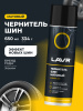 ЧЕРНИТЕЛЬ ШИН "LAVR" МАТОВЫЙ (650 МЛ)