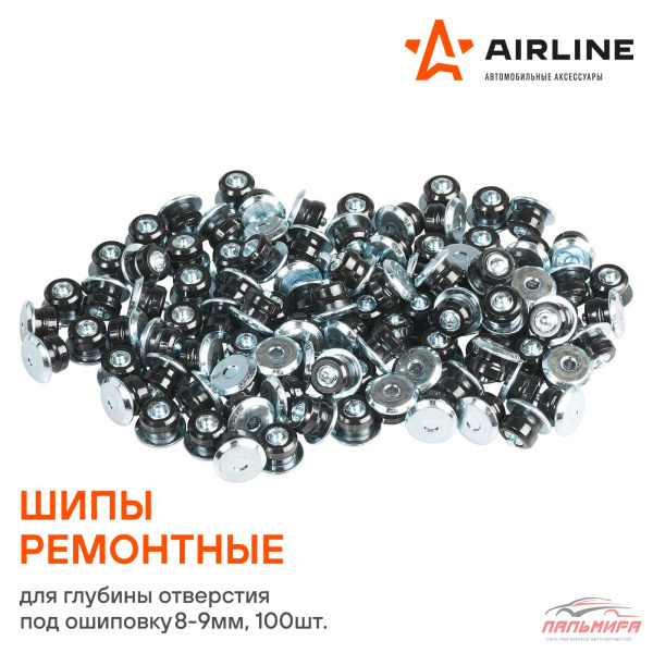 ШИП РЕМОНТНЫЙ "AIRLINE" 8-9 ММ (компл 100 шт)