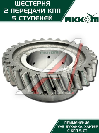 ШЕСТЕРНЯ 2-ОЙ ПЕРЕДАЧИ 5-ТИ СТ. КПП "АДС"