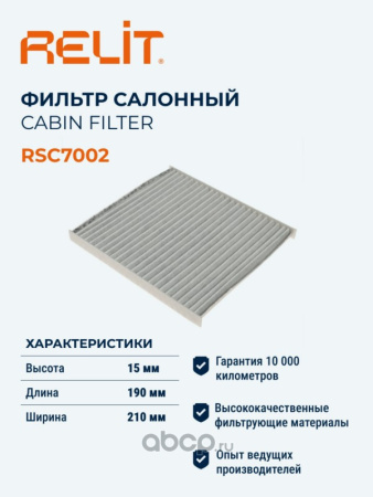ФИЛЬТР САЛОНА УГОЛЬНЫЙ RELIT RSC7002