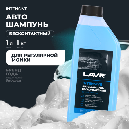 АВТОШАМПУНЬ "LAVR" INTENSIVE Б/К  СУПЕРКОНЦЕНТРАТ (1,1 КГ)
