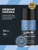 СМАЗКА МЕДНАЯ "LAVR" (210 МЛ)