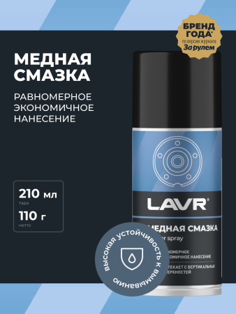 СМАЗКА МЕДНАЯ "LAVR" (210 МЛ)
