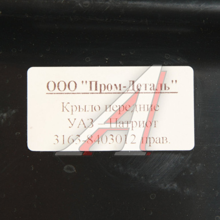 КРЫЛО ПЕРЕДНЕЕ ПРАВОЕ УАЗ-3163 ПЛАСТИК