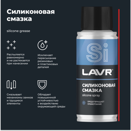 СМАЗКА СИЛИКОНОВАЯ "LAVR" (140 МЛ)