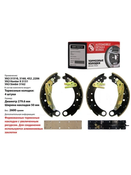 КОЛОДКИ ТОРМОЗНЫЕ УАЗ-3160 ЗАДНИЕ "ADR" С РЫЧАГОМ И ПЛАНКАМИ