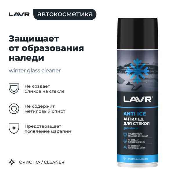 РАЗМОРАЖИВАТЕЛЬ СТЕКОЛ АНТИЛЕД "LAVR" (650 МЛ)