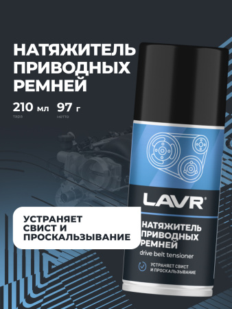 НАТЯЖИТЕЛЬ ПРИВОДНЫХ РЕМНЕЙ "LAVR" 210МЛ