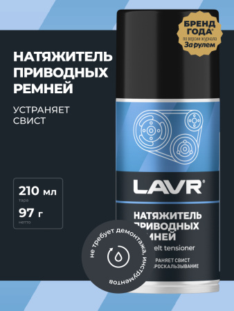 НАТЯЖИТЕЛЬ ПРИВОДНЫХ РЕМНЕЙ "LAVR" 210МЛ