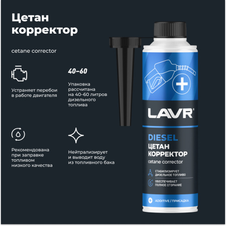 ЦЕТАН-КОРРЕКТОР ДЛЯ ДИЗЕЛЬНОГО ТОПЛИВА "LAVR" (310 МЛ.)