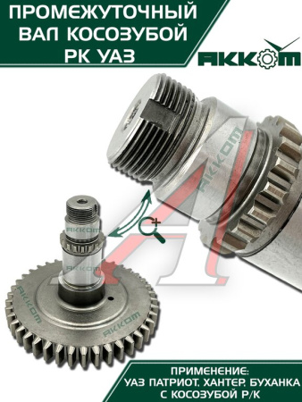 ВАЛ ПРОМЕЖУТОЧНЫЙ РАЗД.КОРОБКИ УАЗ-3162 "METALPART"