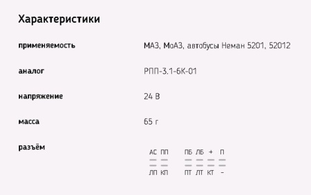 РЕЛЕ ПОВОРОТОВ МАЗ-6422 24V, 12 КОНТАКТОВ "ЭМИ"