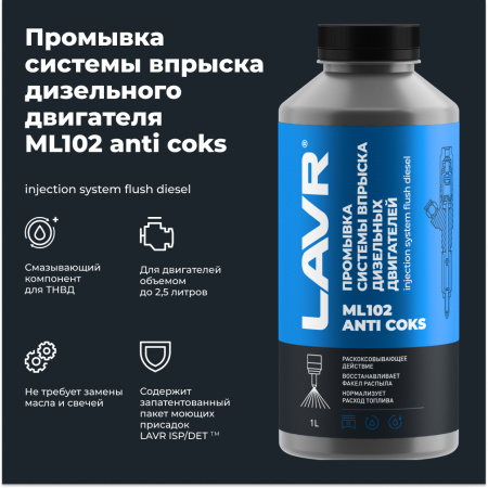 ПРОМЫВКА ДИЗЕЛЬНЫХ СИСТЕМ "LAVR" МЛ-102 (1 Л.)