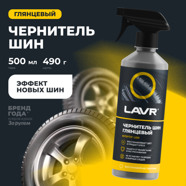 ЧЕРНИТЕЛЬ ШИН "LAVR" (500 МЛ) ТРИГГЕР (С СИЛИКОНОМ)