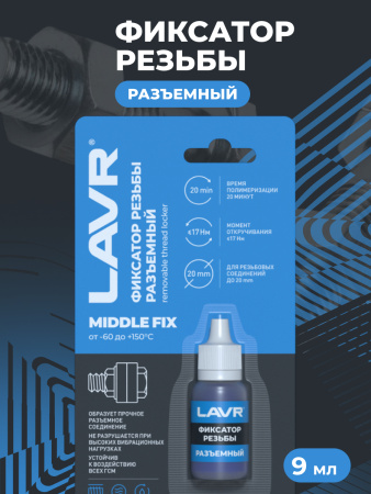 ФИКСАТОР РЕЗЬБЫ РАЗЪЕМНЫЙ MIDDLEFIX LAVR
